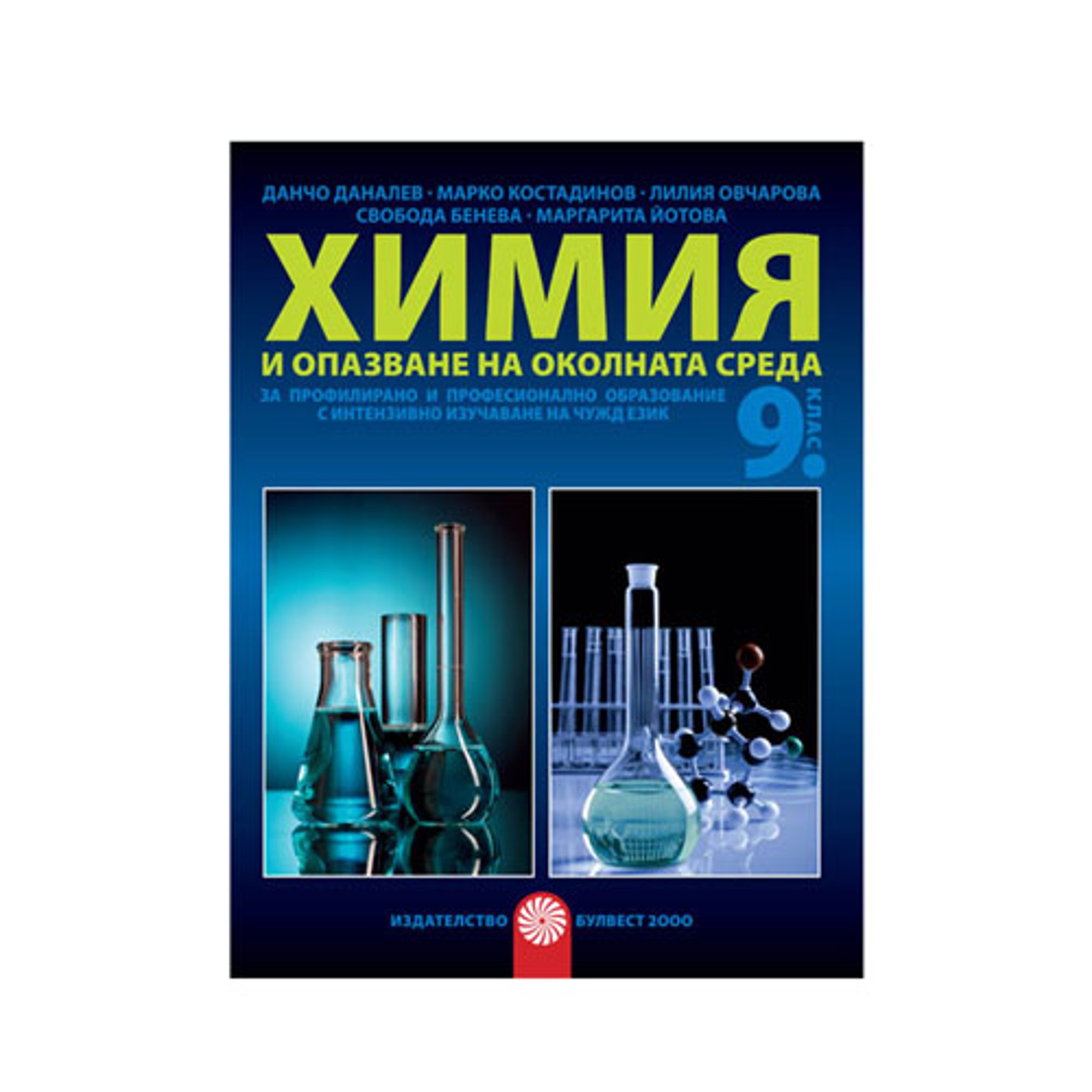 Учебник по химия и опазване на околната среда, за 9 клас, с интензивно изучаване на чужд език, Булвест 2000