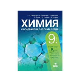 Учебник по химия и опазване на околната среда, за 9 клас, част 2, с интензивно изучаване на чужд език, Анубис