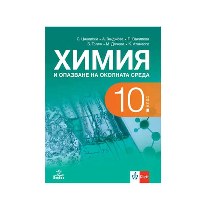 Учебник по химия и опазване на околната среда, за 10 клас, Анубис