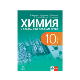 Учебник по химия и опазване на околната среда, за 10 клас, Анубис