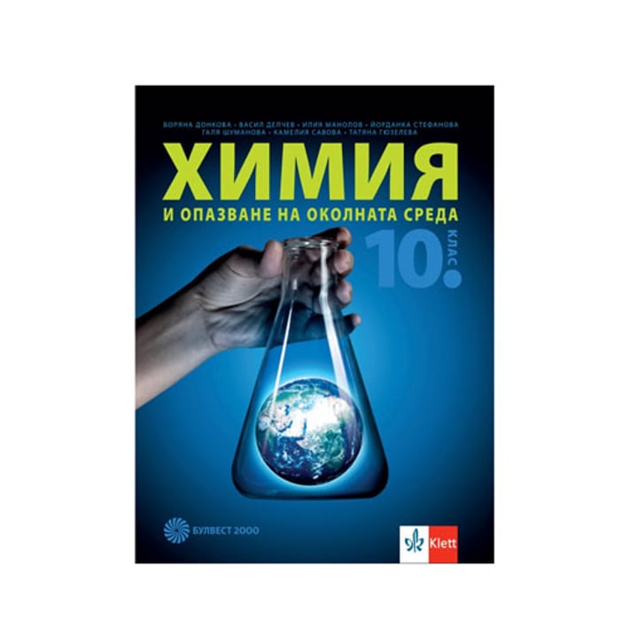 Учебник по химия и опазване на околната среда, за 10 клас, Булвест 2000