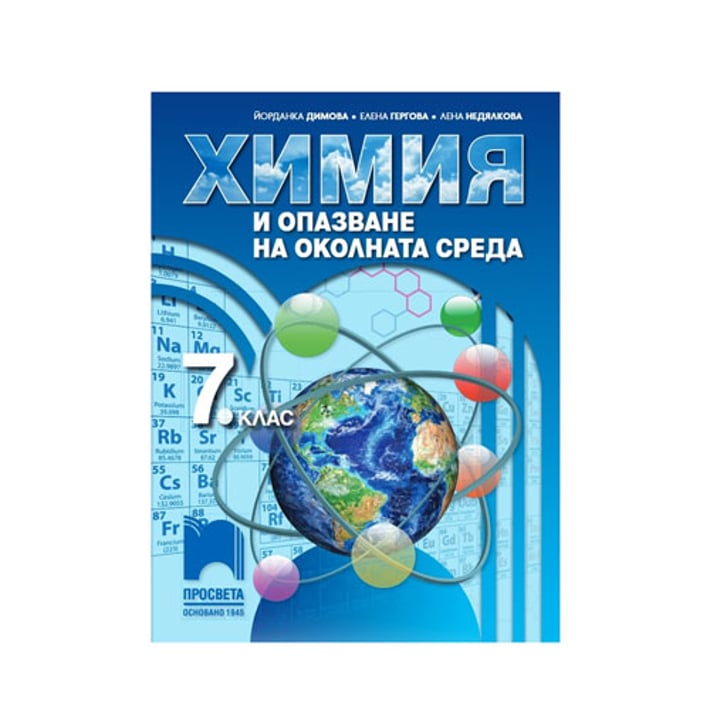 Учебник по химия и опазване на околната среда, за 7 клас, Просвета