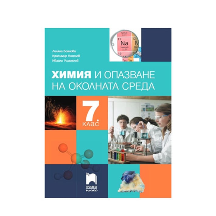 Учебник по химия и опазване на околната среда, за 7 клас, Просвета плюс ...