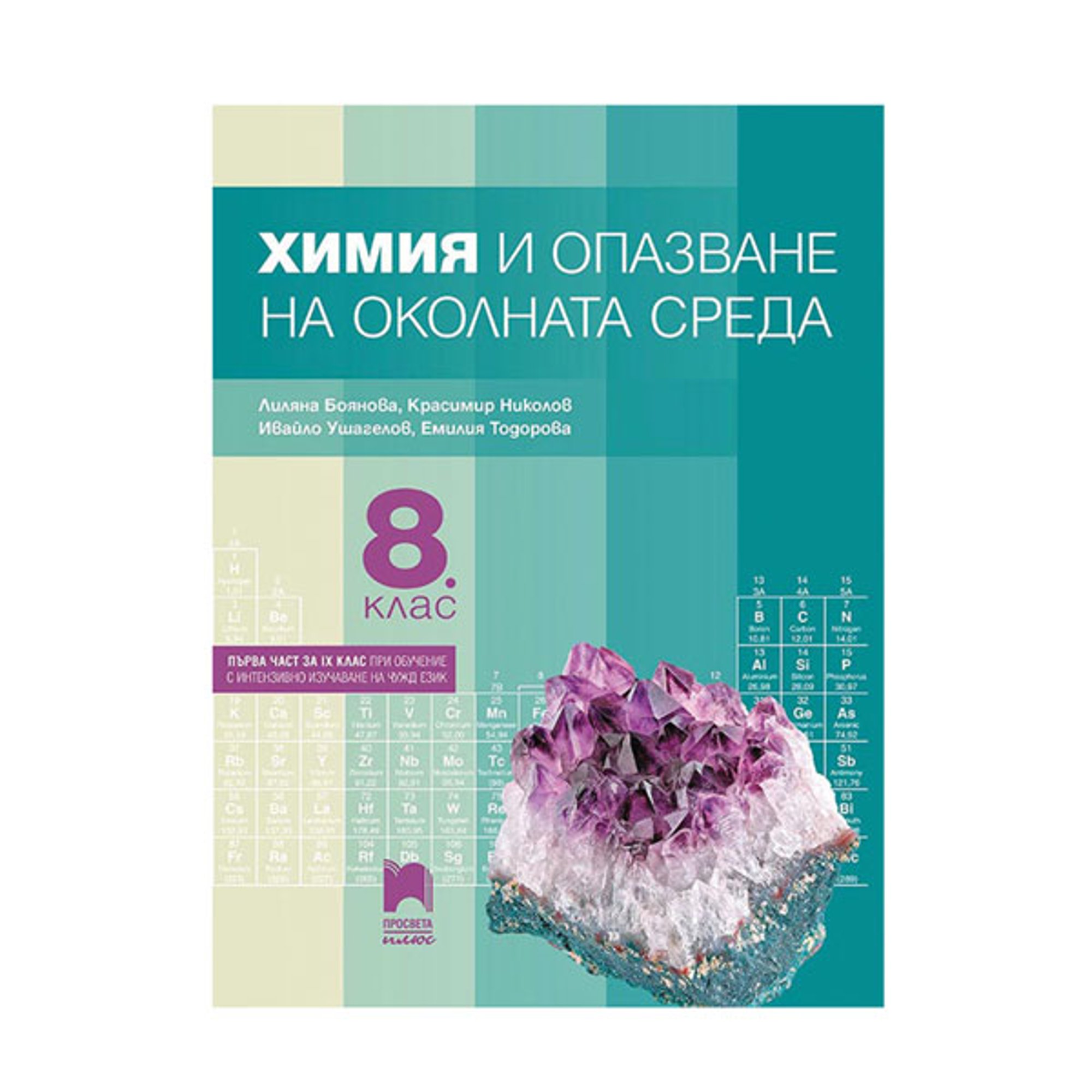 Учебник по химия и опазване на околната среда, за 8 клас, Просвета плюс