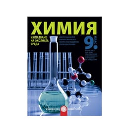 Учебник по химия и опазване на околната среда, за 9 клас, Булвест 2000