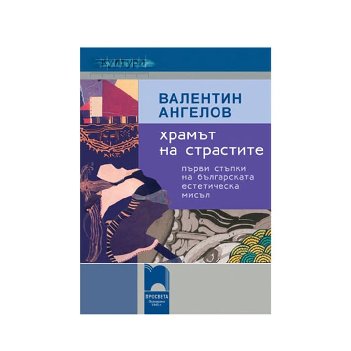 Храмът на страстите - Първи стъпки на българската естетическа мисъл, Просвета