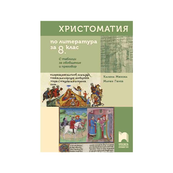 Христоматия по литература, за 8 клас, с таблици за обобщение и преговор, Просвета