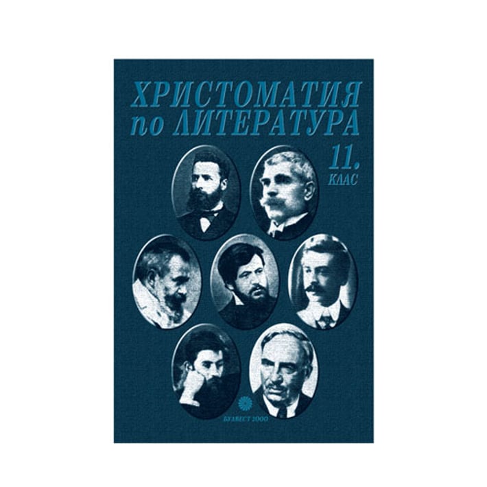 Христоматия по литература, за 11 клас, Булвест 2000