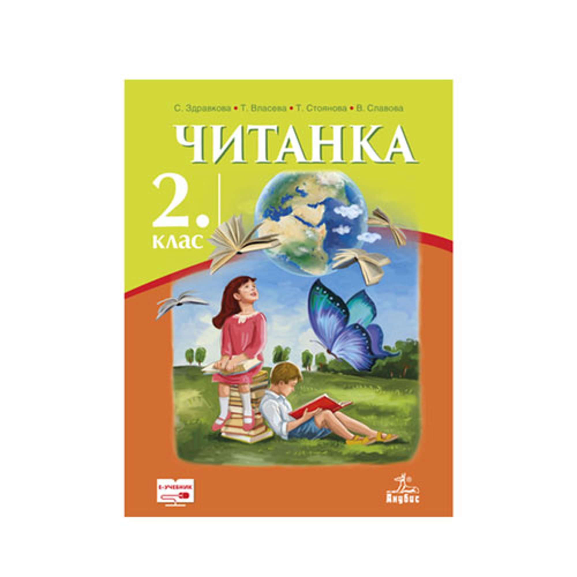 Читанка, за 2 клас, Анубис