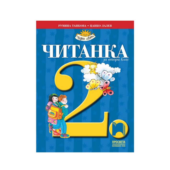 Читанка, за 2 клас, Просвета