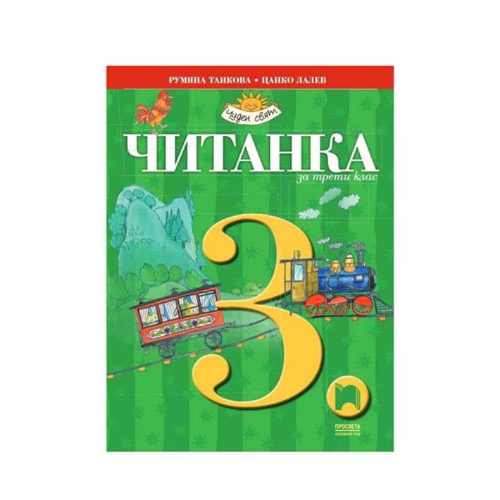 Читанка, за 3 клас, Просвета