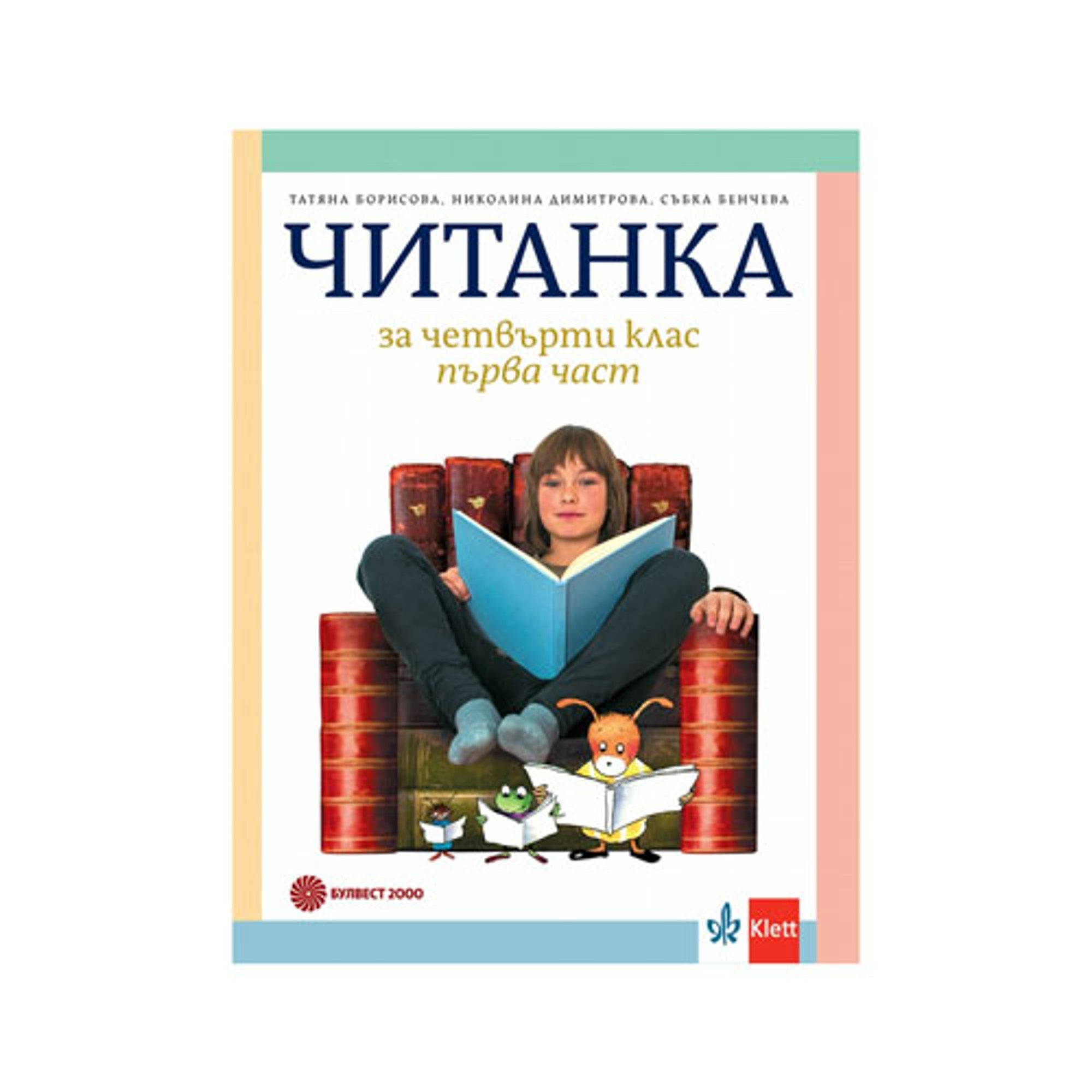 Читанка, за 4 клас, част 1, Булвест 2000