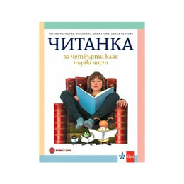 Читанка, за 4 клас, част 1, Булвест 2000