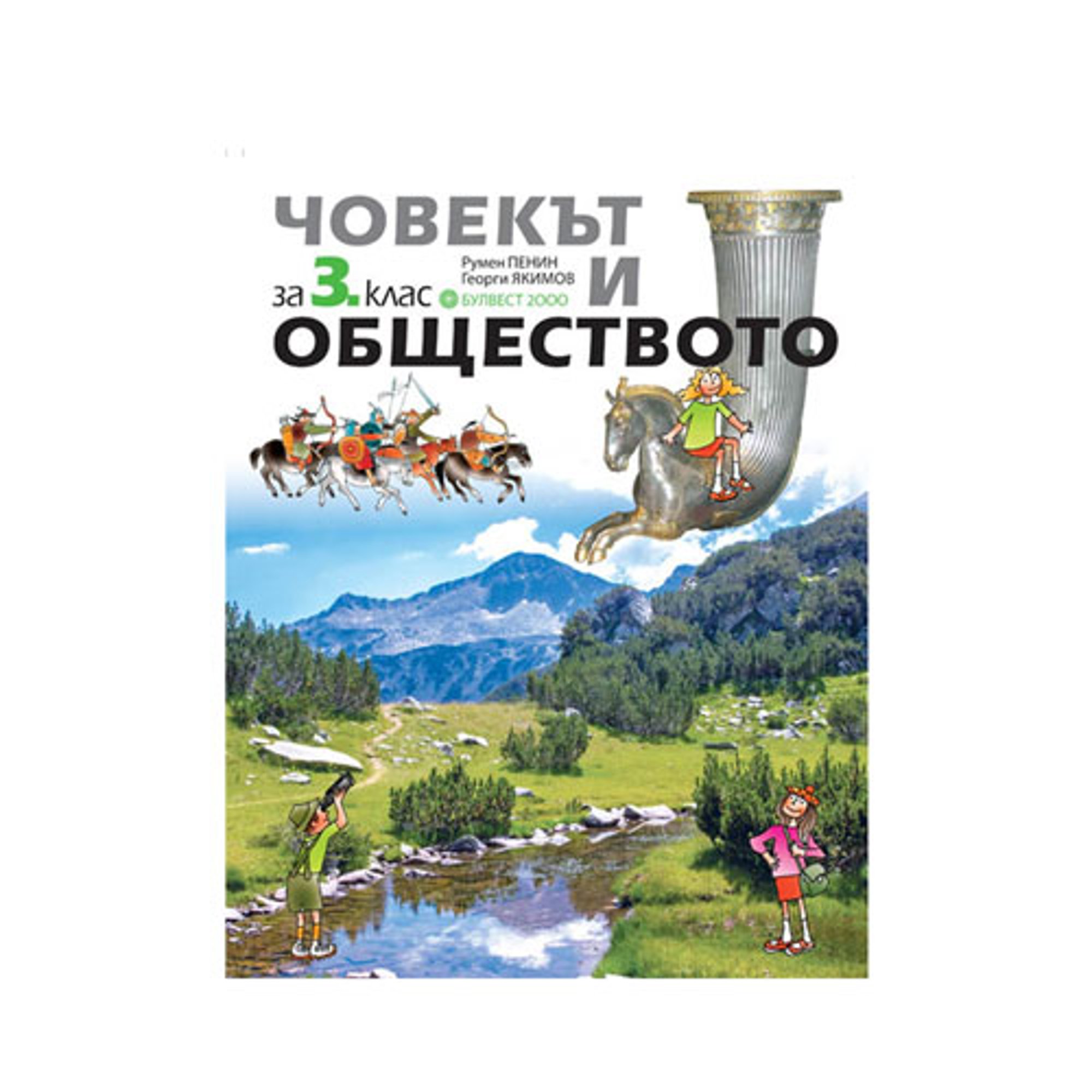 Учебник по човекът и обществото, за 3 клас, Булвест 2000