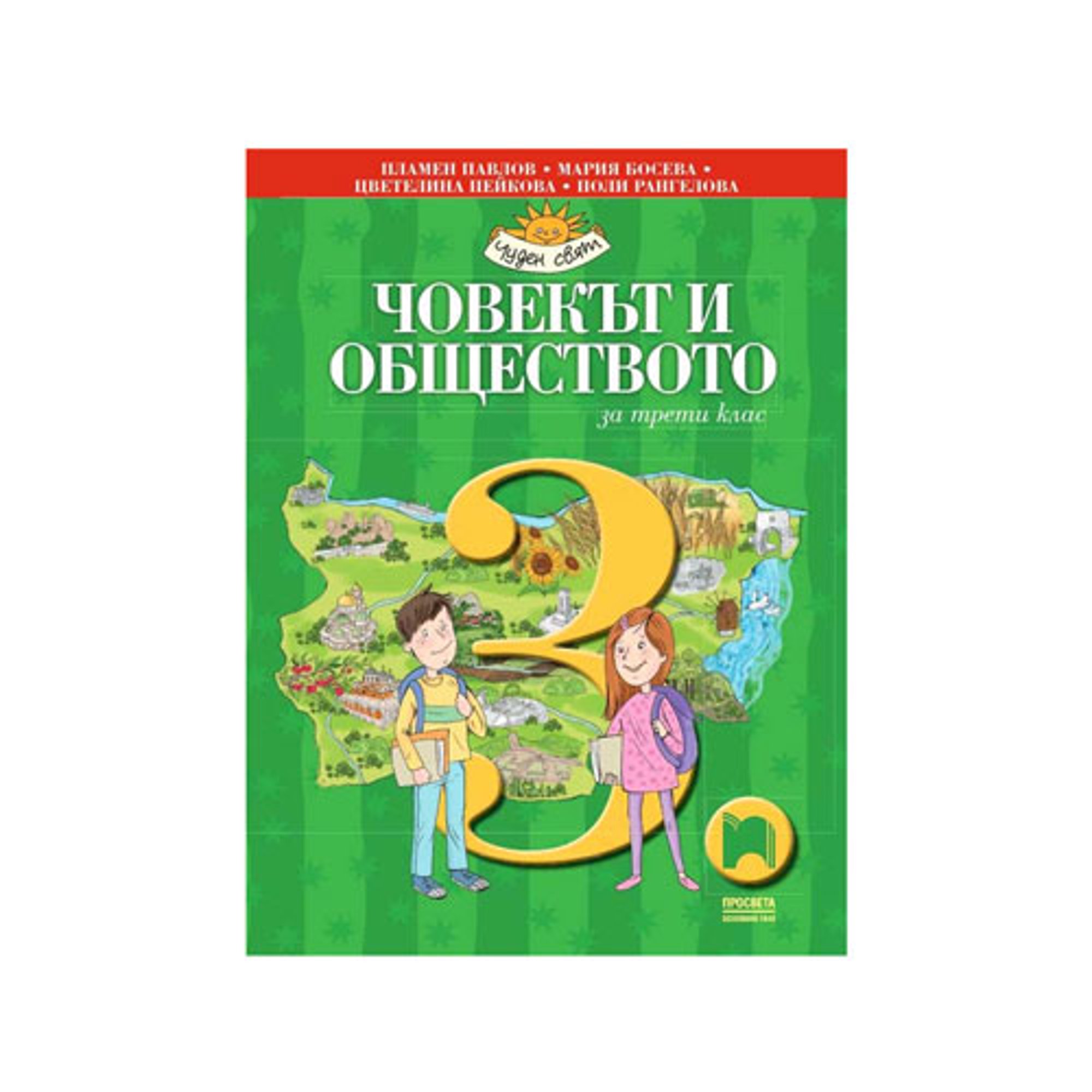 Учебник по човекът и обществото, за 3 клас, Просвета