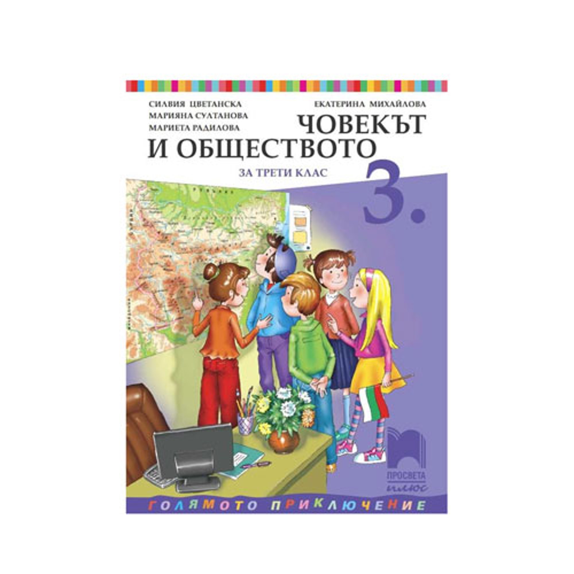 Учебник по човекът и обществото, за 3 клас, Просвета плюс