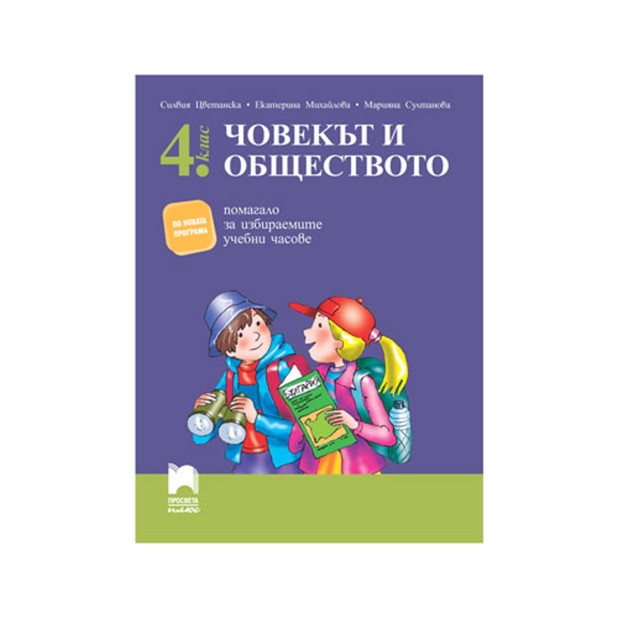 Учебно помагало по човекът и обществото, за 4 клас, за избираемите учебни часове, Просвета плюс