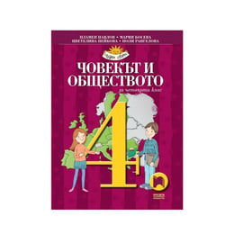 Учебник по човекът и обществото, за 4 клас, Просвета