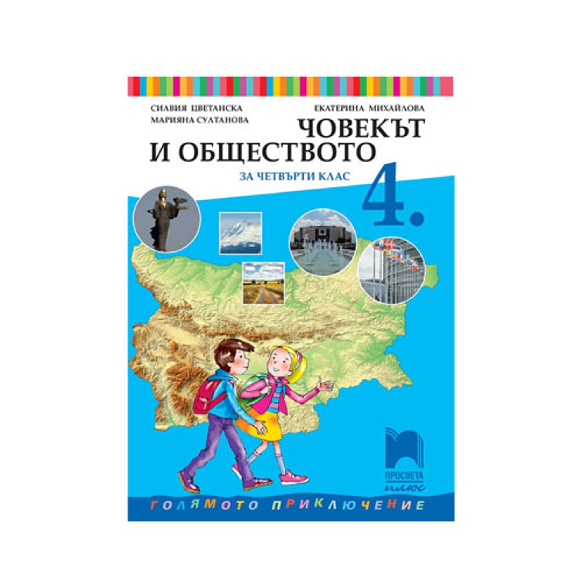 Учебник по човекът и обществото, за 4 клас, Просвета плюс