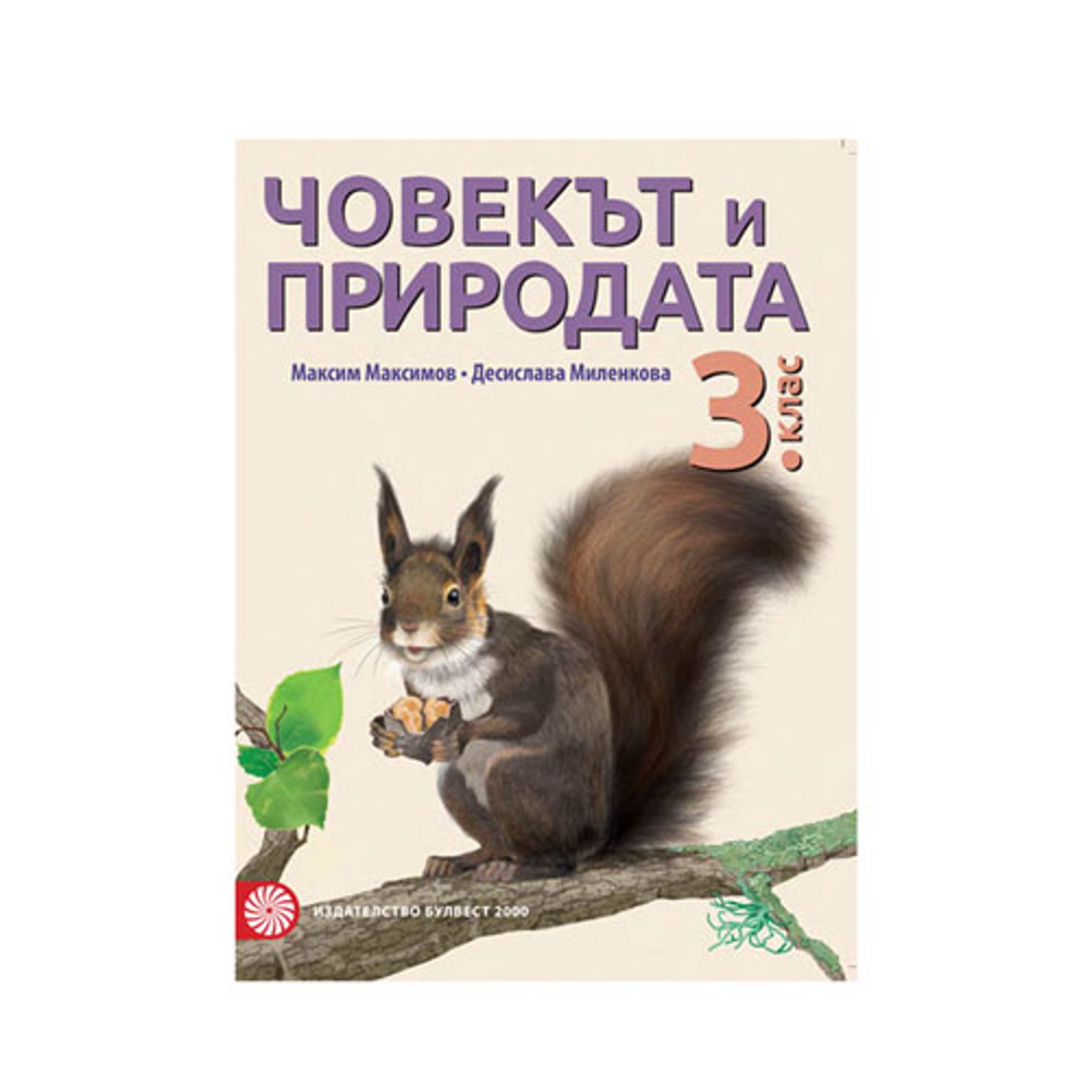 Учебник по човекът и природата, за 3 клас, Булвест 2000