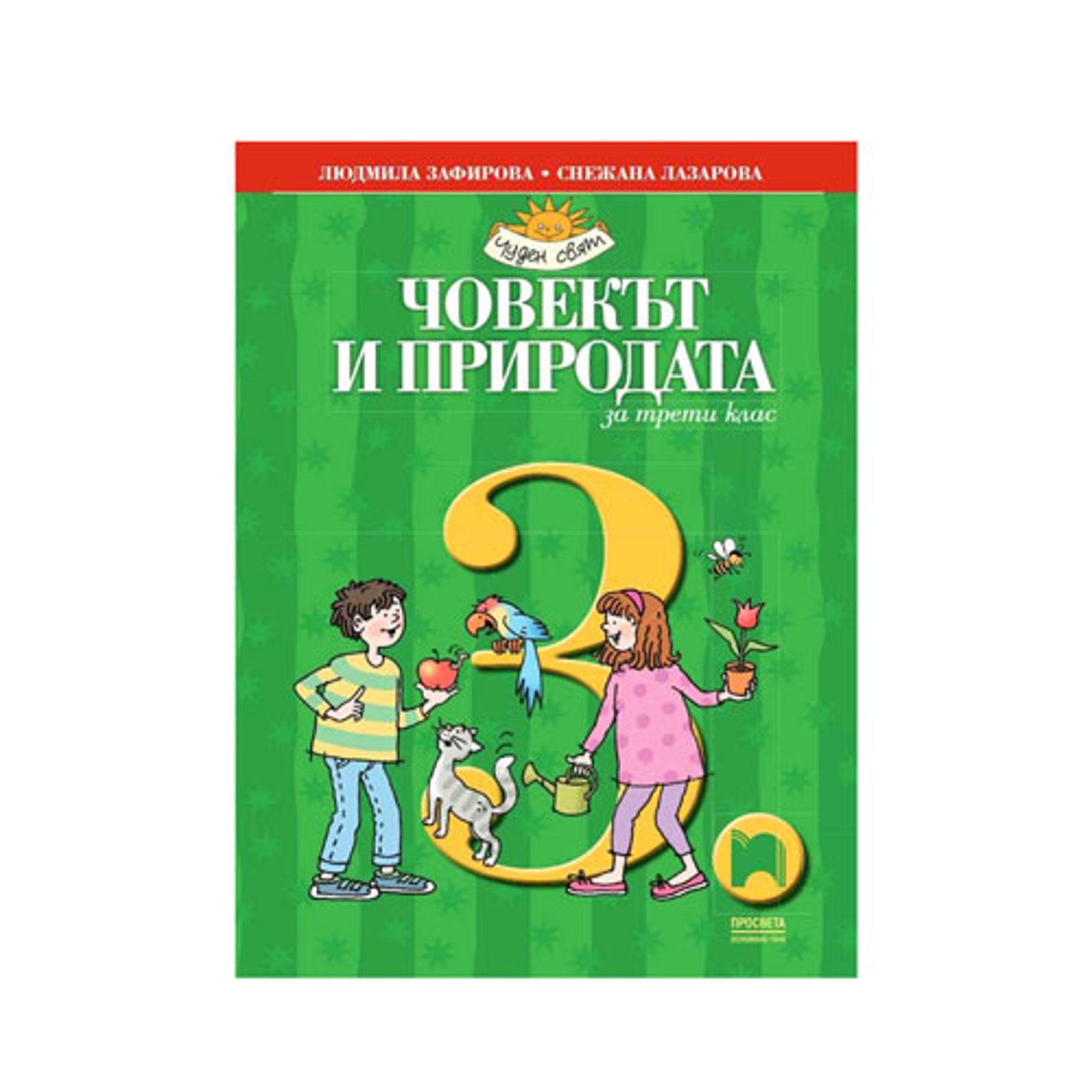 Учебник по човекът и природата, за 3 клас, Просвета