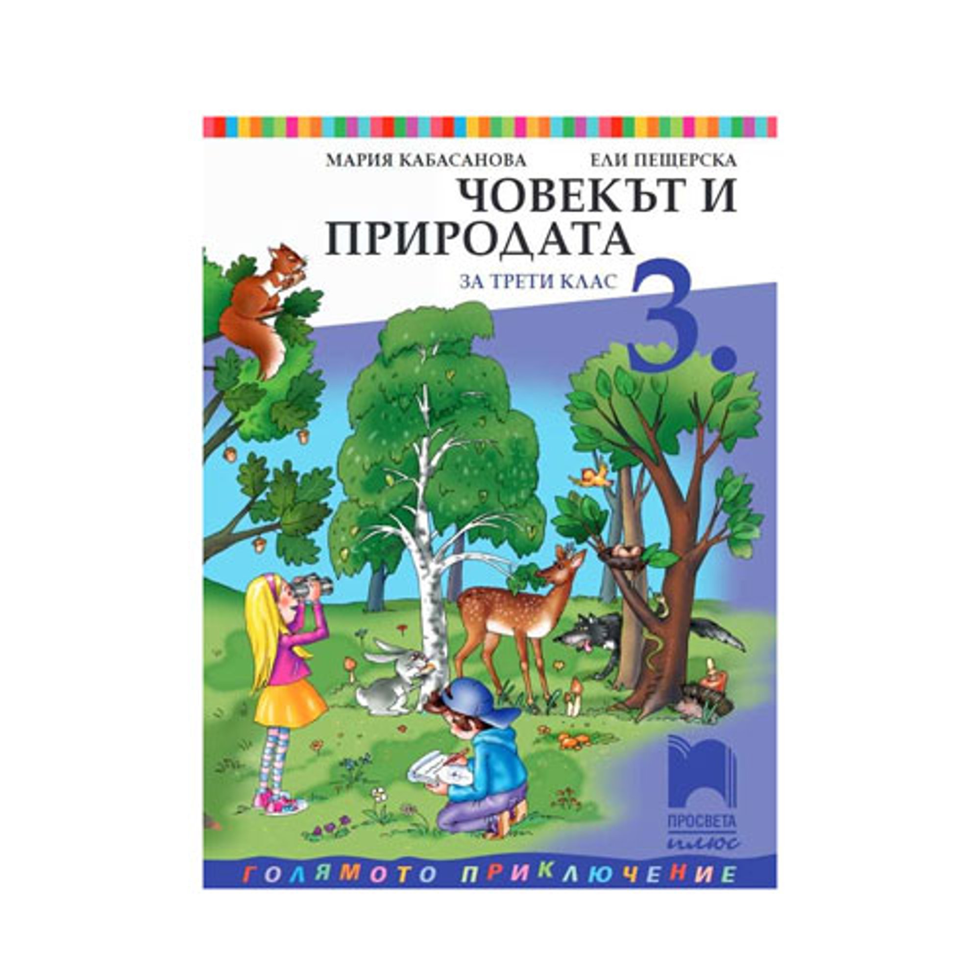 Учебник по човекът и природата, за 3 клас, Просвета плюс