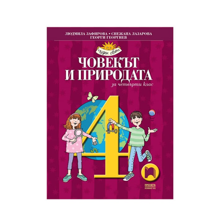 Учебник по човекът и природата, за 4 клас, Просвета