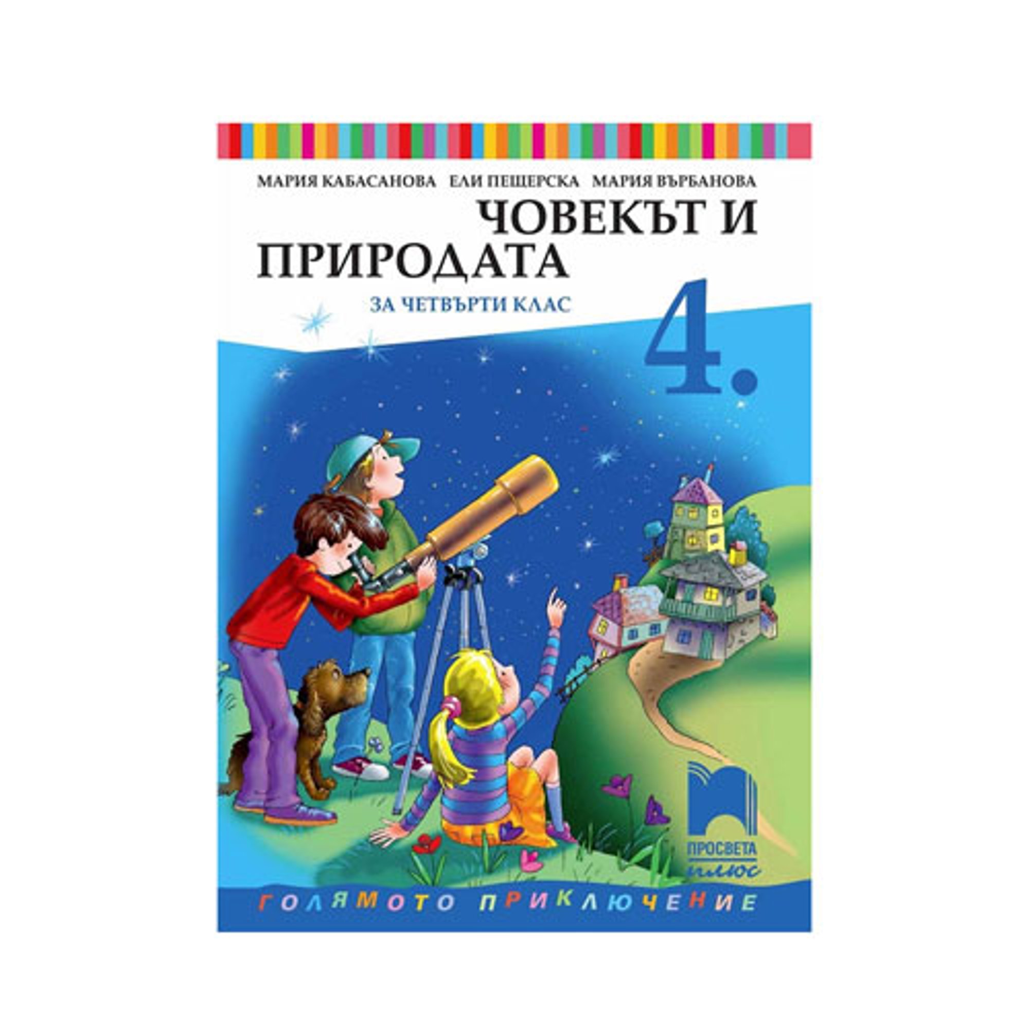 Учебник по човекът и природата, за 4 клас, Просвета плюс