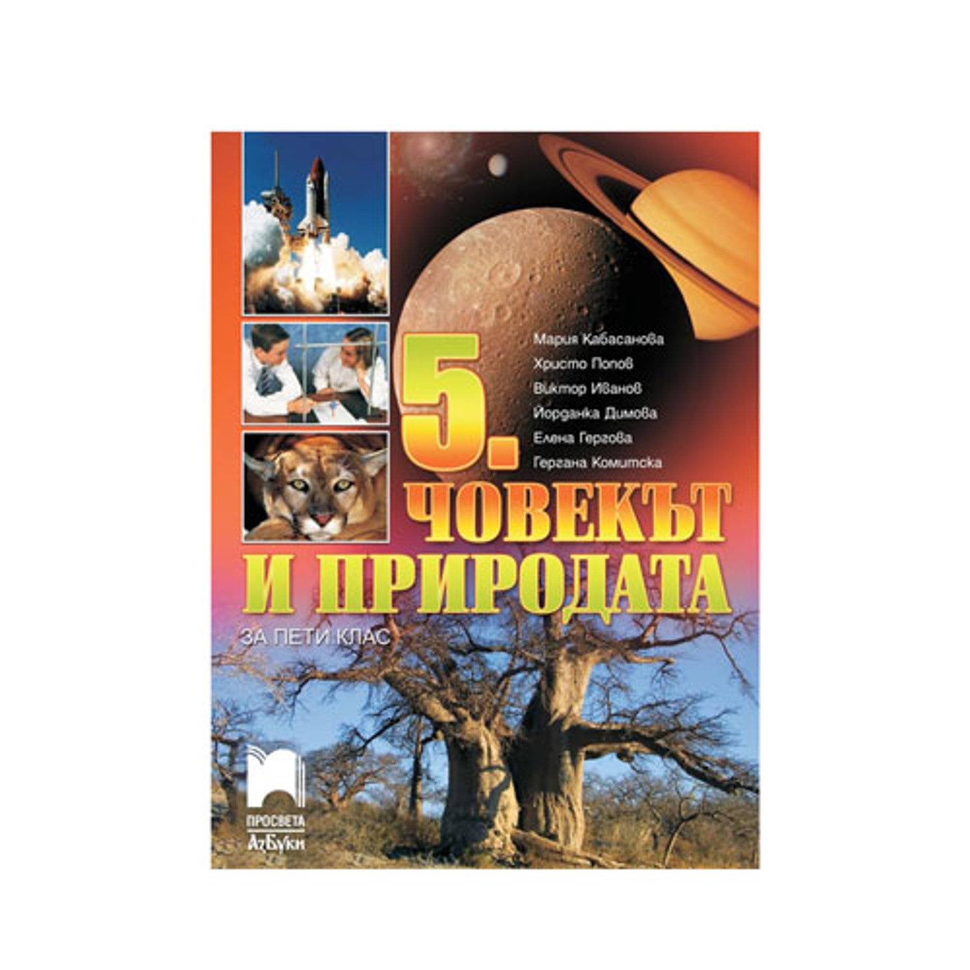 Учебник по човекът и природата, за 5 клас, Просвета АзБуки