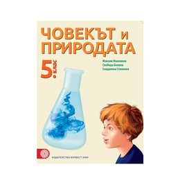 Учебник по човекът и природата, за 5 клас, Булвест 2000