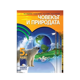 Учебник по човекът и природата, за 5 клас, Просвета