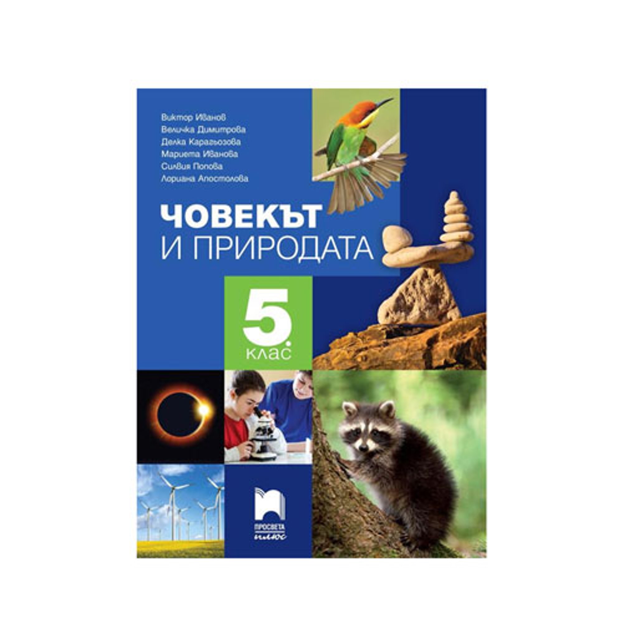 Учебник по човекът и природата, за 5 клас, Просвета плюс