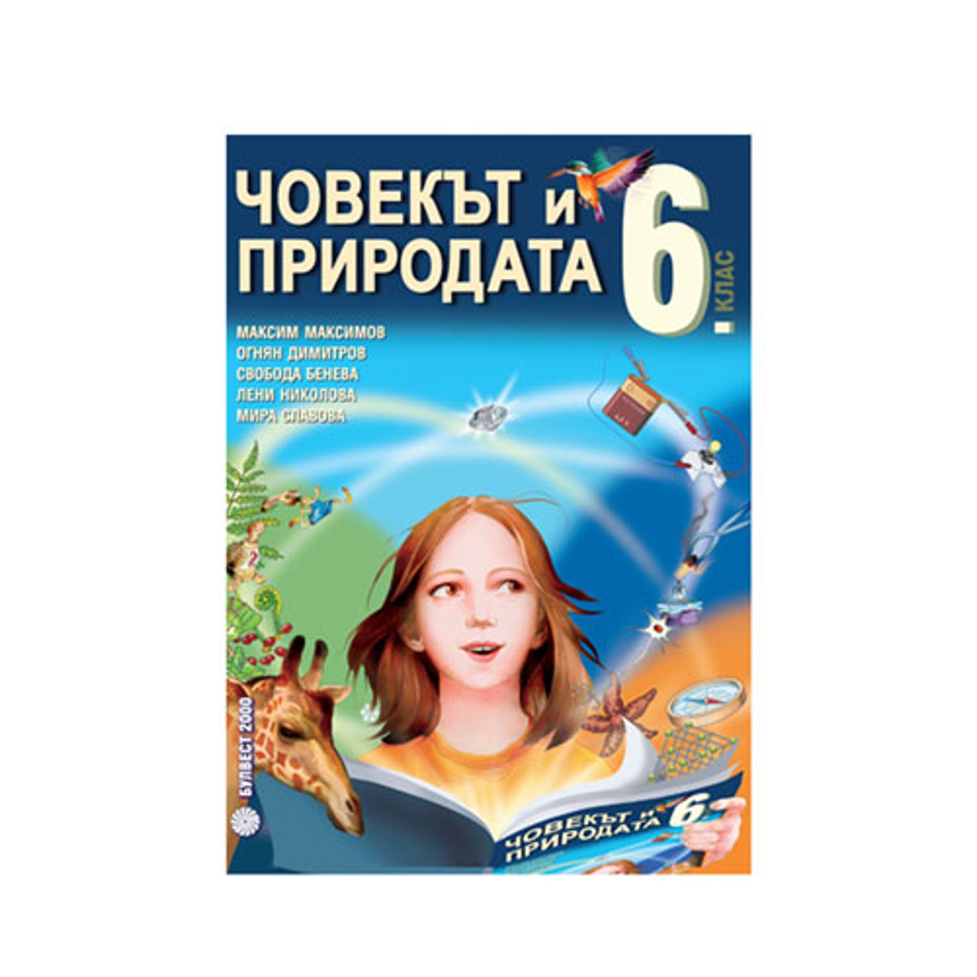 Учебник по човекът и природата, за 6 клас, Булвест 2000