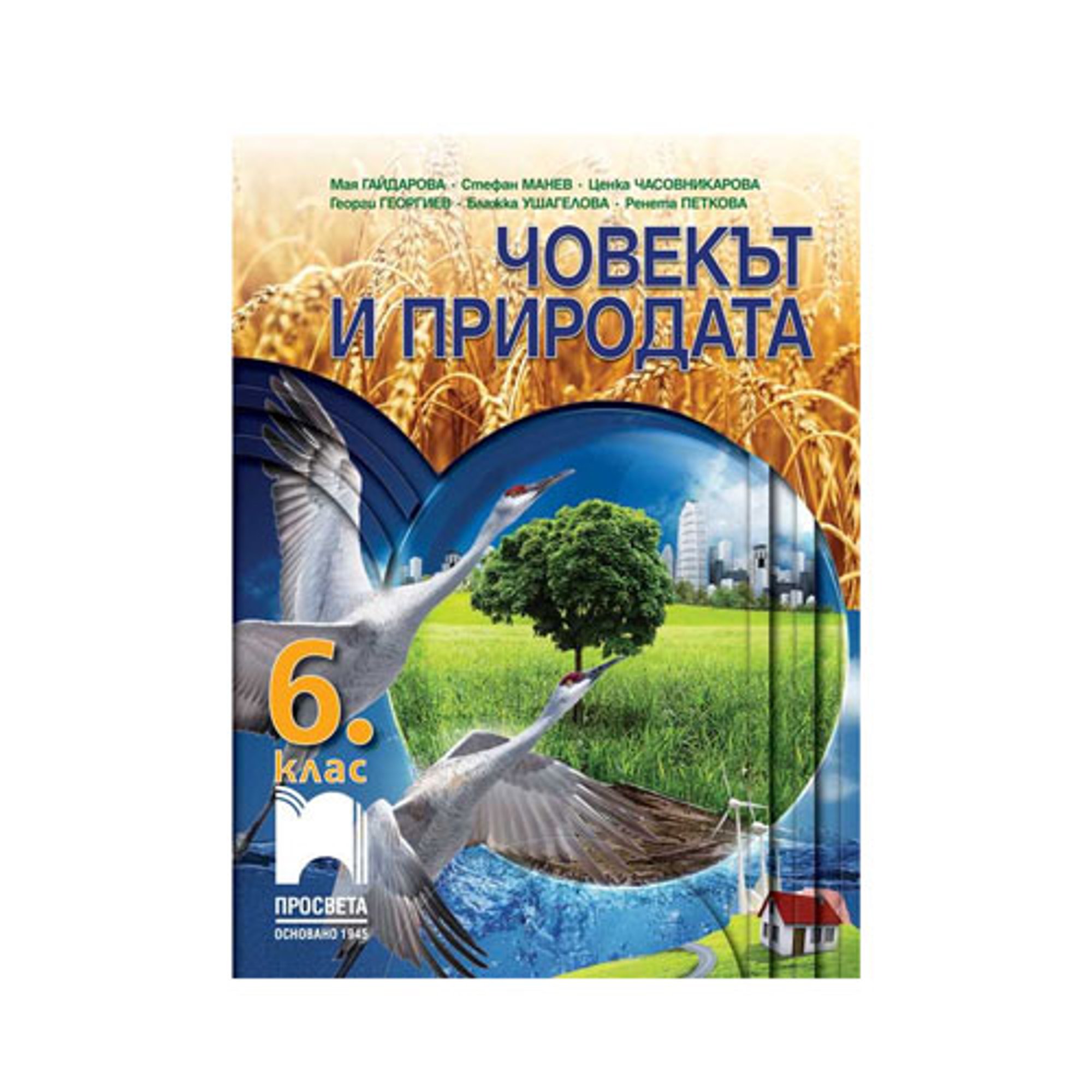 Учебник по човекът и природата, за 6 клас, Просвета