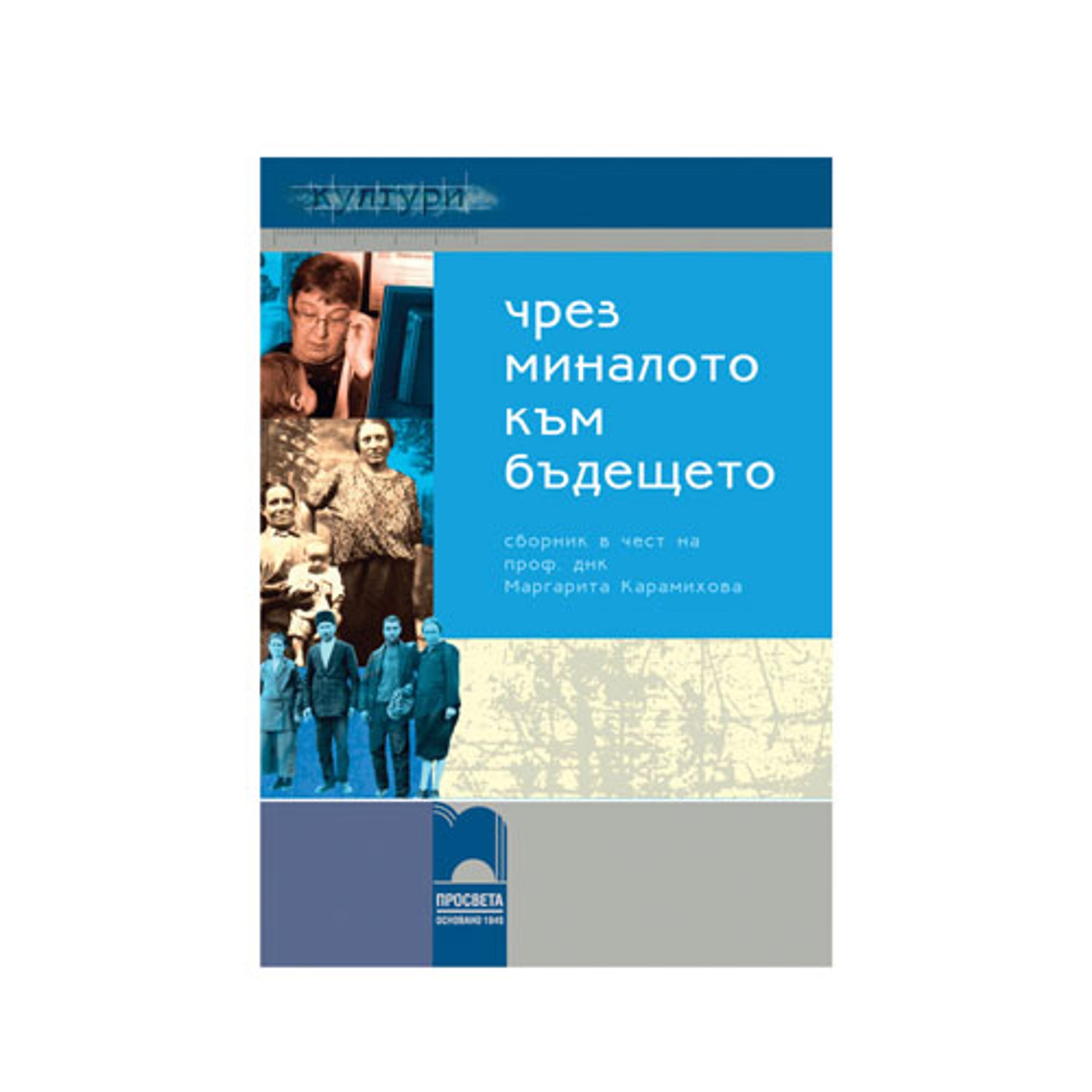 Сборник - Чрез миналото към бъдещето, в чест на 60-тата годишнина на професор днк Маргарита Карамихова, Просвета