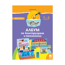 Албум по конструиране и технологии - Чуден свят, за 3 възрастова група в детската градина, Просвета