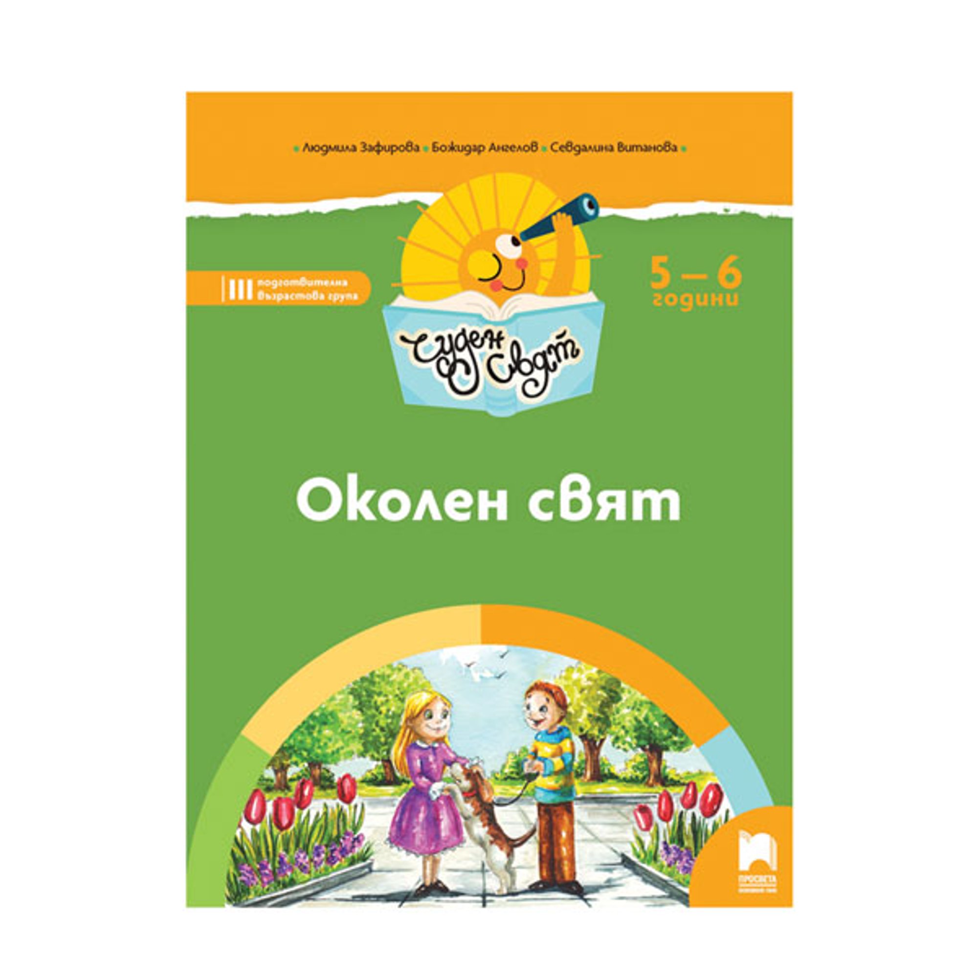 Познавателна книжка - Чуден свят, околен свят, за 3 възрастова група в детската градина, Просвета