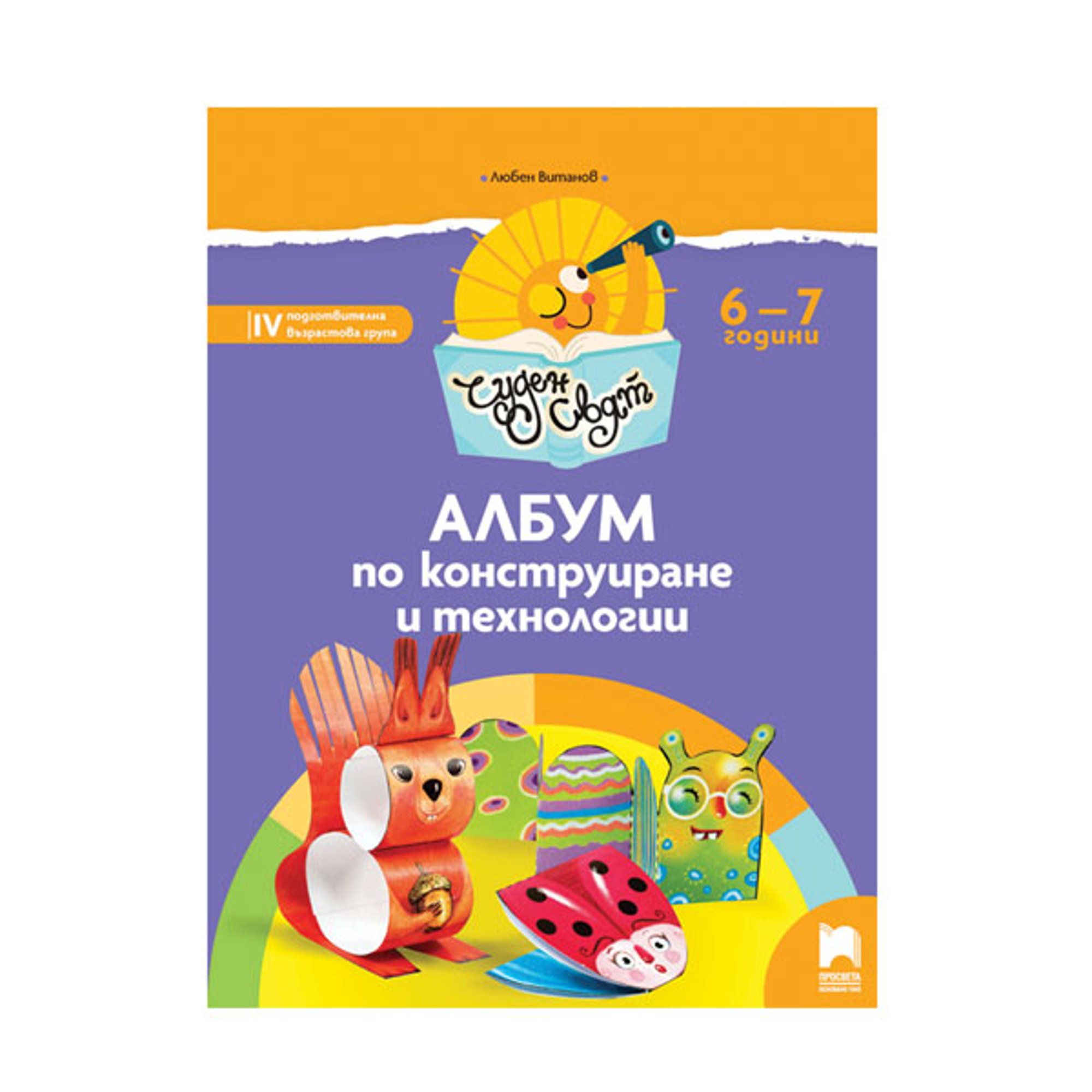 Албум по конструиране и технологии - Чуден свят, за 4 възрастова група в детската градина, Просвета