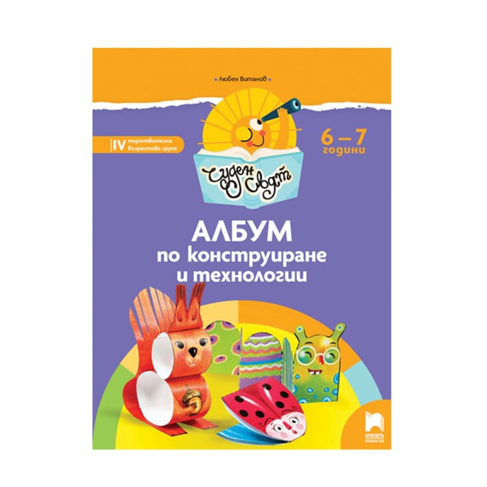 Албум по конструиране и технологии - Чуден свят, за 4 възрастова група в детската градина, Просвета