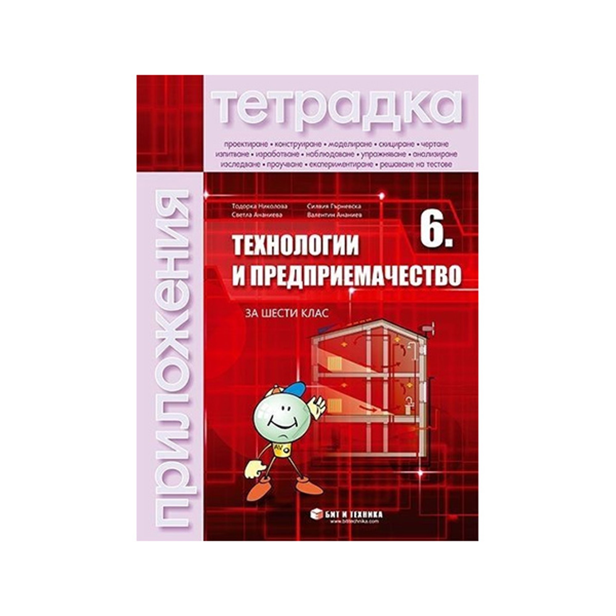 Тетрадка по технологии и предприемачество, за 6 клас, с включени материали