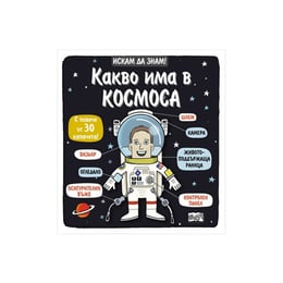 Искам да знам - Какво има в космоса