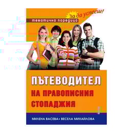 Пътеводител на правописния стопаджия