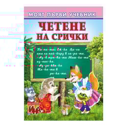 Моят първи учебник - Четене на срички