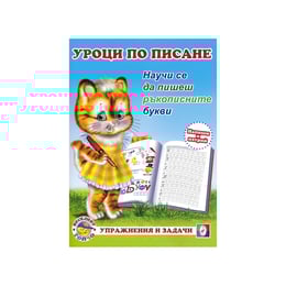 Уроци по писане - Ръкописните букви