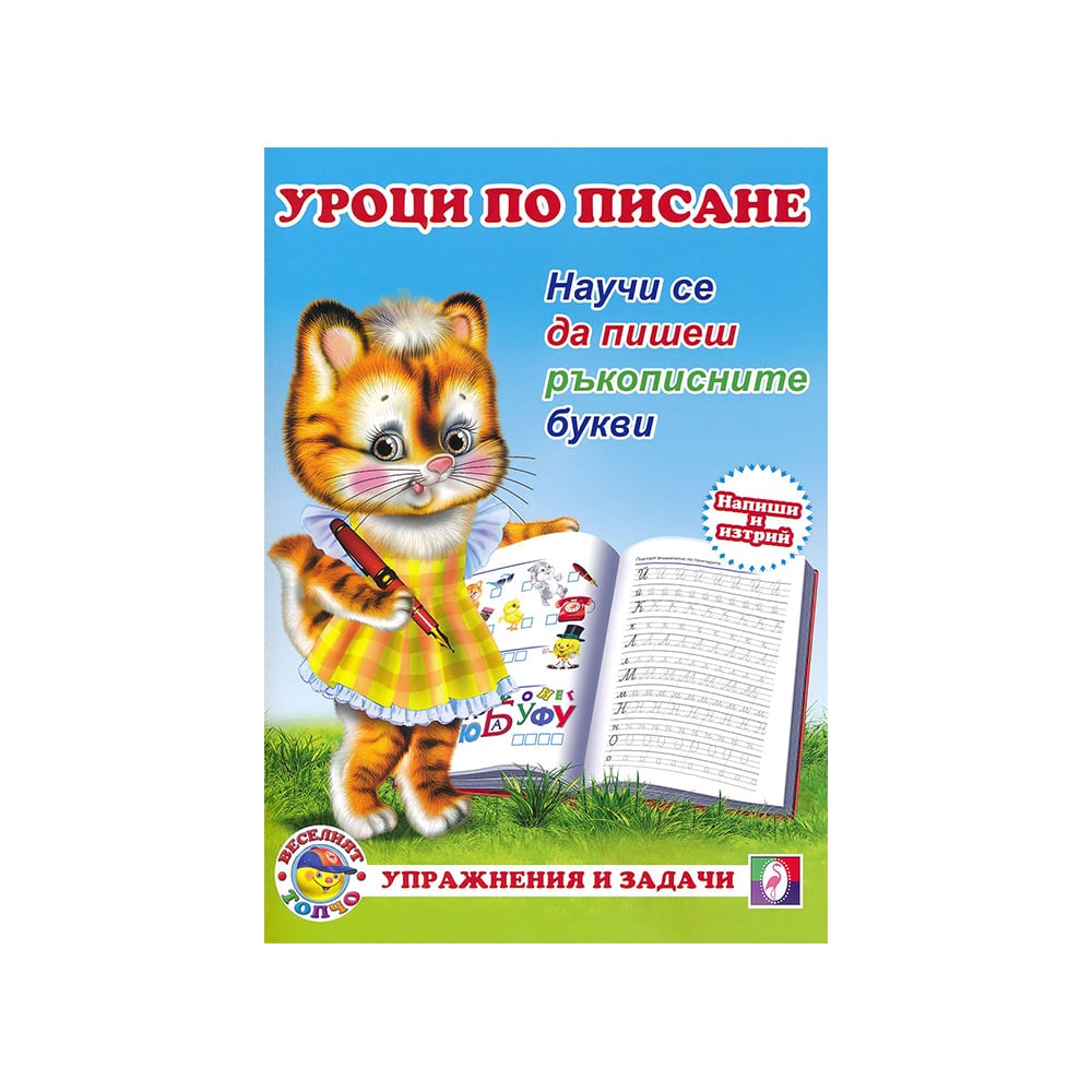 Уроци по писане - Ръкописните букви | USG