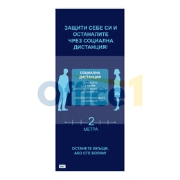 Рол банер стойка с винил, Социална дистанция