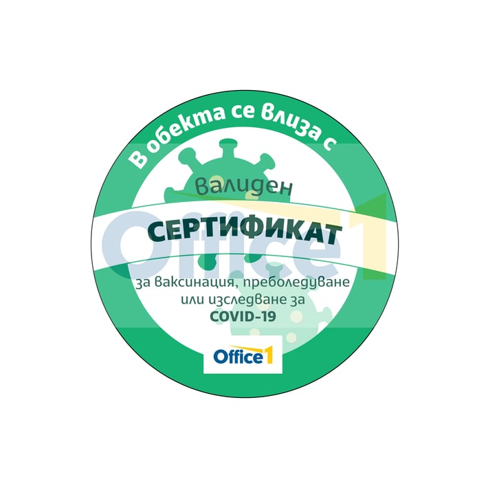 Office 1 Стикер ''Зелен сертификат'', кръг, ø 30 cm, вариант 1