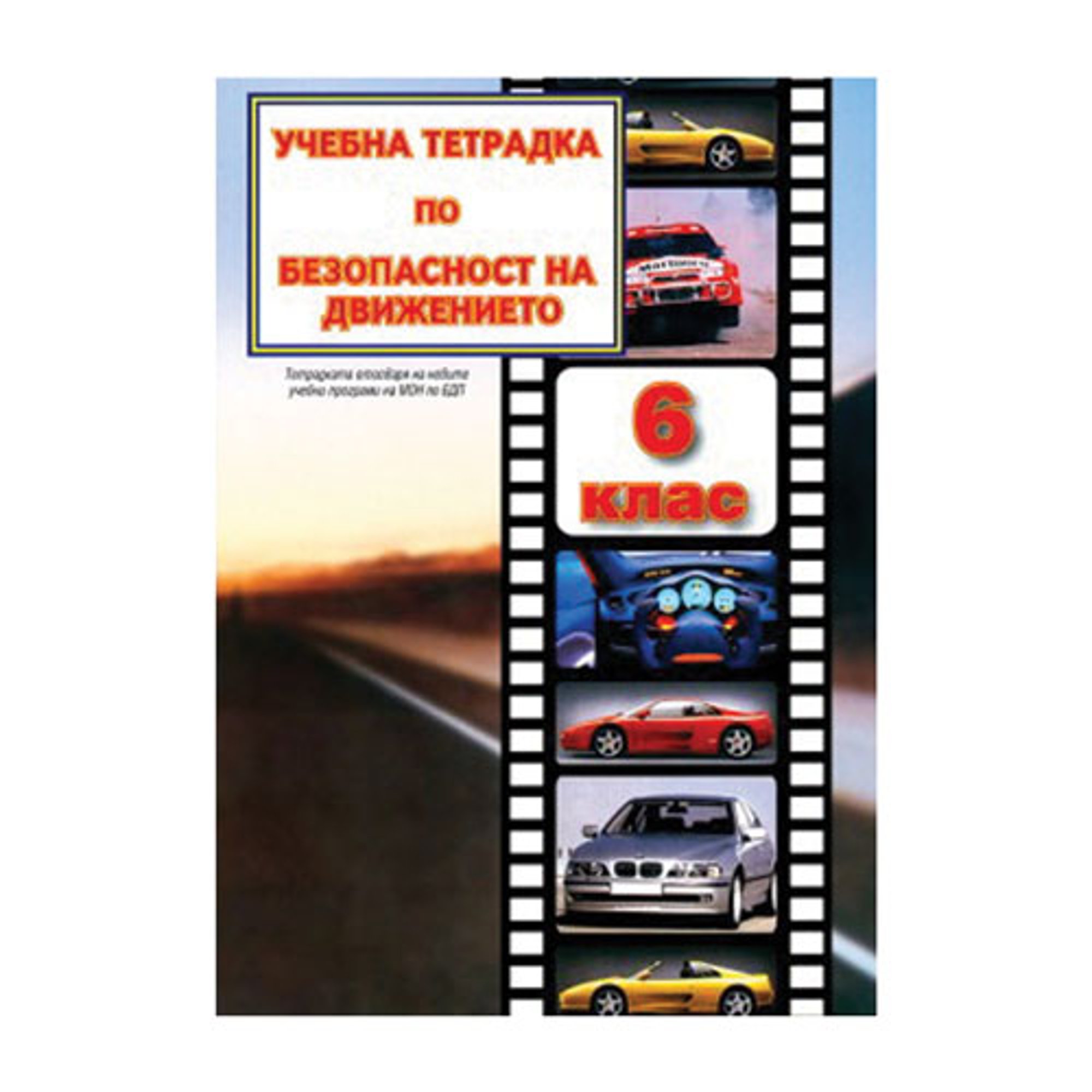 Учебна тетрадка по Безопасност на движението по пътищата, за теоретично обучение, за 6 клас, A5