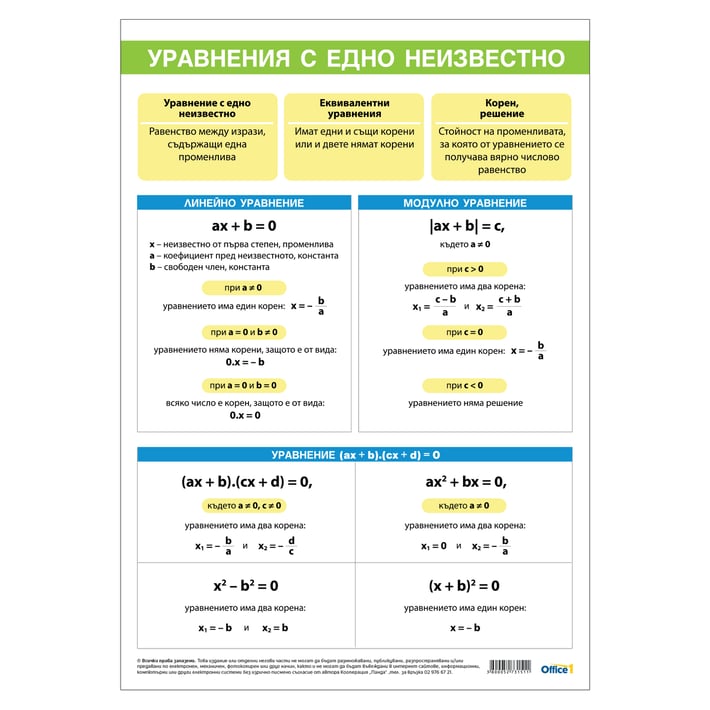 Office 1 Ученическо табло ''Уравнение с едно неизвестно'', 70 x 100 cm