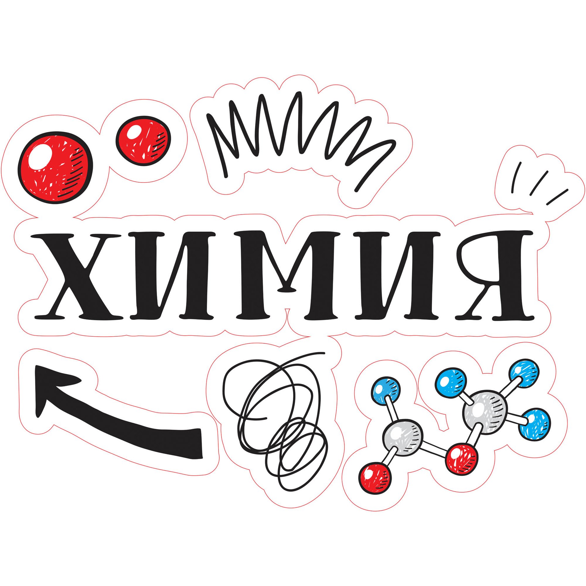 STEM Стикер, Природни науки - Химия, комплект H5, 50 cm, стикер 10